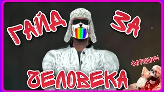 Время гайда пришло! Гайд игры за человека в ⚪Mimicry: Онлайн Хоррор Экшен⚪