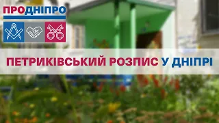 Петриківський розпис у Дніпрі