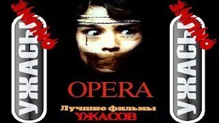 Ужастики. Опера (зрителям достигшим 17 лет)