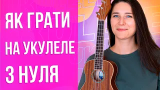 Як навчитися грати на укулеле з нуля | Уроки укулеле для початківців | Школа укулеле 🇺🇦