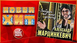 АЛЕКСАНДР МАРЦИНКЕВИЧ — ЗАБУДЬ КО МНЕ ДОРОГУ ★ НОВАЯ ПЕСНЯ ★ НОВЫЙ ХИТ 2022 ★ NEW HIT ★