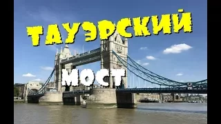 Тауэрский мост в Лондоне (Tower Bridge in London): красив и аристократичен!