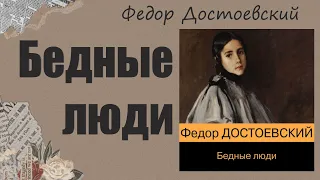 АУДИОКНИГА Ф. М. Достоевский - Бедные люди