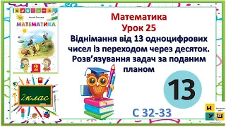 Матем 2 клас Урок 25 Віднімання від 13 одноцифрових чисел із переходом через десяток автор Листопад