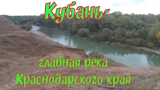 Кубань - главная река Краснодарского края