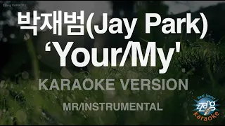 [짱가라오케/노래방] 박재범(Jay Park)-‘Your/My' (MR/Instrumental) [ZZang KARAOKE]