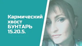 Проблемы с родственниками? Кармический хвост 15-20-5  Бунтарь