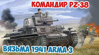 Немецкий прорыв на Москву 1941 Командир Pz 38 Arma 3 Iron Front