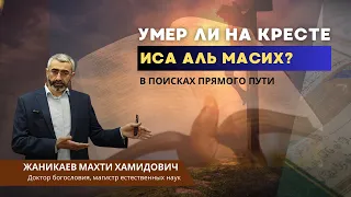 Умер ли на кресте Иса Аль Масих? | В поисках прямого пути .