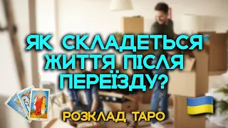 ЯК СКЛАДЕТЬСЯ ЖИТТЯ ПІСЛЯ ПЕРЕЇЗДУ