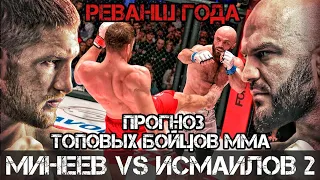 Минеев VS Исмаилов 2 / Прогноз От Топовых Бойцов ММА