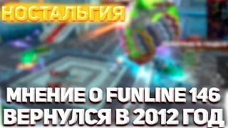 FUNLINE PW 146 ВЕРНУЛ МЕНЯ В 2012 ГОД! / НОСТАЛЬГИЯ И ХАРДКОР НА НОВОМ СЕРВЕРЕ РУФРИ 2023