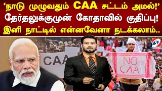 ’நாடு முழுவதும் சிஏஏ சட்டம் அமல்’ தேர்தலுக்குமுன் கோதாவில் குதிப்பு! இனி நாட்டில் என்னவேனா நடக்கலாம்