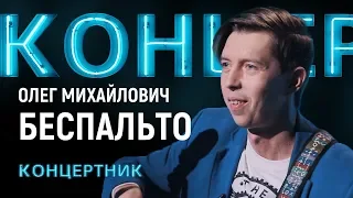 "Концертник":Олег Михайлович Беспальто