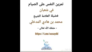 تمرين النفس على الصيام في شعبان الشيخ محمد بن هادي المدخلي حفظه الله