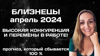 АПРЕЛЬ 2024 🌟 БЛИЗНЕЦЫ 🌟- ПРОГНОЗ АСТРОЛОГА (ГОРОСКОП) НА АПРЕЛЬ 2024 ГОДА.