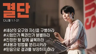 “결단” (단 1:1-21) 2023.08.20 POD CHURCH 주일예배 원유경 목사 설교(기도회 포함)