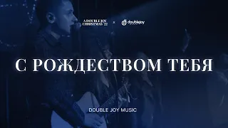 С РОЖДЕСТВОМ – Double Joy Music (live) / Imprint band cover / Рождественские песни