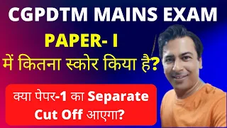 CGPDTM Mains Exam (Paper-1) Scores 2024/ CGPDTM Result/CGPDTM Interview Call Letter/CGPDTM 2024/