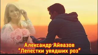 Александр Айвазов  - "Лепестки  увядших  роз".