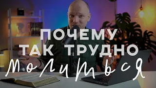 Почему так трудно молиться? Что делать, если не хочется молиться? - Михаил Крюков