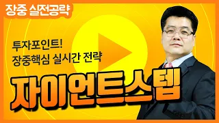 [자이언트스텝 실시간 전략] PO 6개월 만에 진행하는 700억 &  R&D에 53억원을 투입 결정