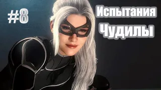 Marvels Spider-Man Remastered➤ Прохождение #8 Испытания Чудилы