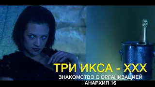 Вхождение в доверие в организацию Анархия 16  | Три икса (2002г.) | Films XXX | Movie Scenes | 3/15