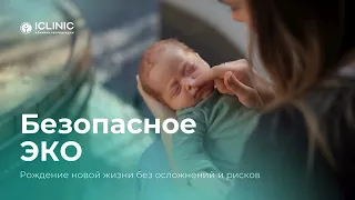 Репродуктолог о безопасном ЭКО: как избежать осложнений и достичь результата? Иванов А. В.