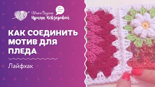 Как соединить мотивы для пледа | Вязание крючком | Уроки вязания