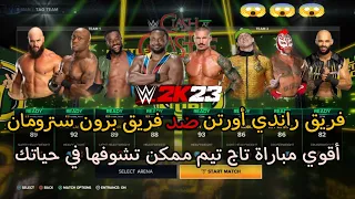 فريق راندي أورتن ضد فريق برون سترومان جلد حتي الموت😱 | WWE2K23