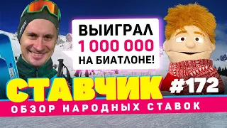 НОВЫЙ СТАВЧИК #172 | Обзор народных ставок | Поднял 1 000 000 на биатлоне, экспресс на НХЛ