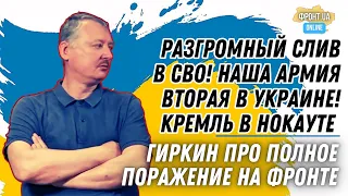 Гиркин Квачков - Разгромный слив в СВО! Наша армия вторая в Украине!Кремль в нокауте!