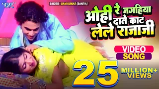 ओहि रे जगहिया दाते काट लेले राजा जी | #Shani Kumar Shaniya | Ohi Re Jagahiya Kat Delas Bhojpuri Song