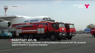 Работает Ил-76 | Тюмень