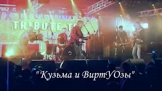 "Кузьма и ВиртУОзы" / СПб, клуб "Зал Ожидания" / Live 23.09.2017