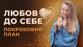 Як полюбити себе? Реанімація головних стосунків у житті!