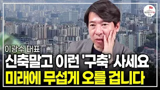 "재건축은 망했다?" 재건축 시장 완전 뒤집혔습니다. 재건축 조합원 난리난 이유 (이광수 대표)