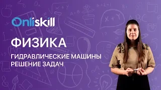 ФИЗИКА 7 класс: Гидравлические машины. Решение задач | Видеоурок