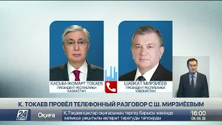 Касым-Жомарт Токаев провел телефонный разговор с Шавкатом Мирзиёевым