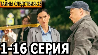 Тайны следствия 23 сезон 1-16 серия - анонс и дата выхода (2023)