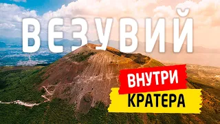 Вулкан Везувий, Италия - Неаполь. Самостоятельный подъем к кратеру