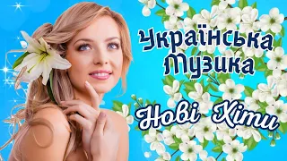 Нові популярні українські пісні!💯Сучасна  українська  музика!💙💛