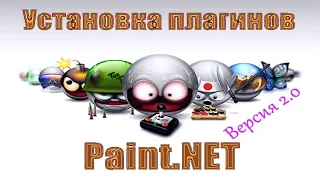 Установка плагинов в программу Paint NET. Версия 2.0