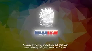 ЧР8х8-2017. Джокер (Новосибирск) - Профкам (Набережные Челны)