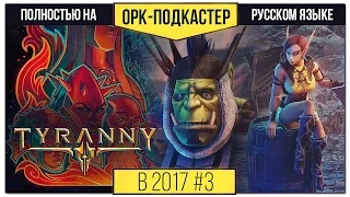 [В 2017-м] Обзор Tyranny