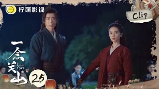 《一念关山》EP25 Clip 任如意、宁远舟复仇者联盟合体！刘宇宁高大健硕 刘诗诗身姿矫健完美配合｜A Journey To Love｜柠萌影视