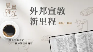 【晨星時光】外邦宣教新里程(使徒行傳 15:22-41)/楊行仁牧師 20240517