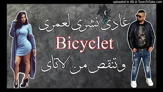 03 Cheb Bello 2021 قنبلة الصيف • Ghadi Nchri L3omri Bicyclet ✪ حلو باب القصبة  Exclu Live  !!