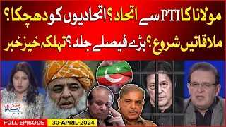 Maulana Alliance With PTI? | Government in Trouble? | Aisay Nahi Chalay Ga | 30 April 2024